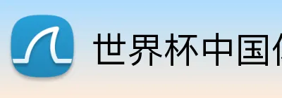 世界杯中国体彩购彩 Logo